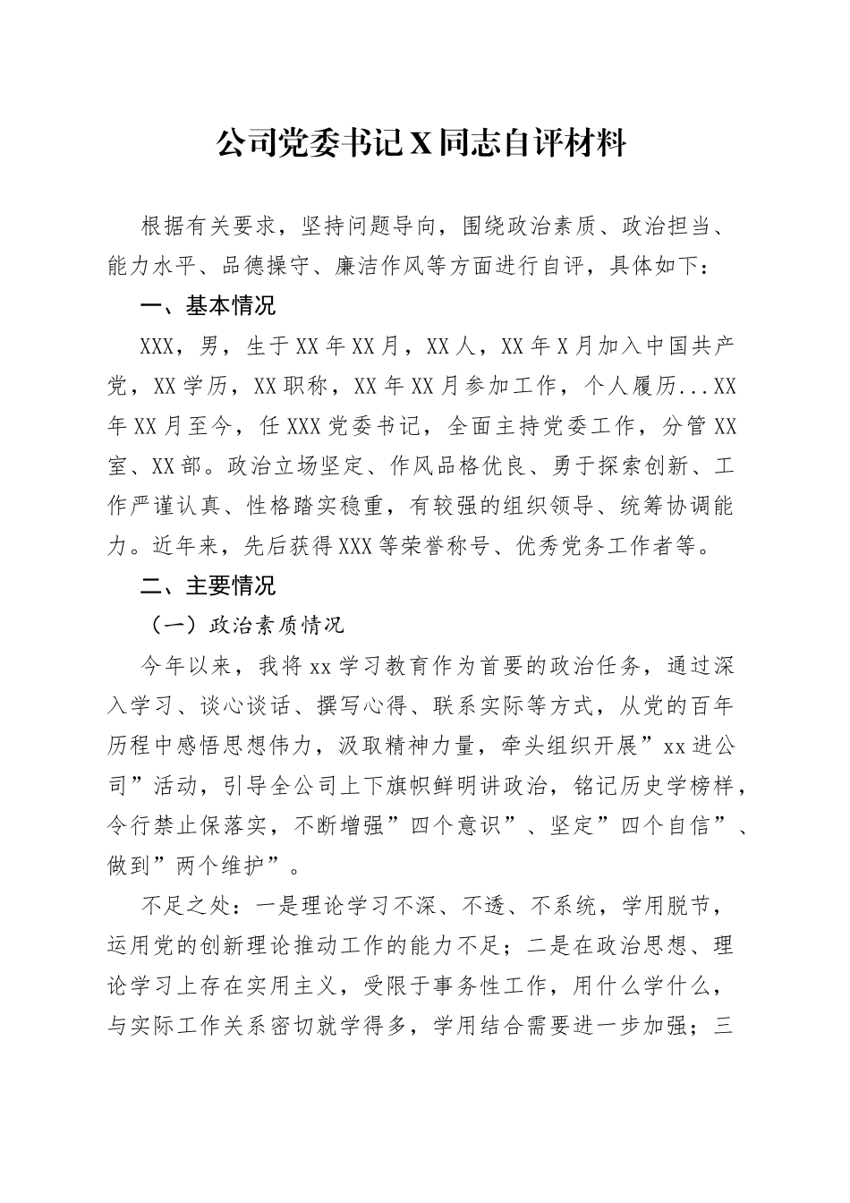 主要负责人自评材料_第1页