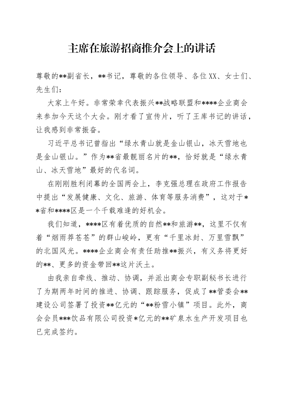 主席在旅游招商推介会上的讲话_第1页