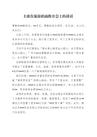 主席在旅游招商推介会上的讲话