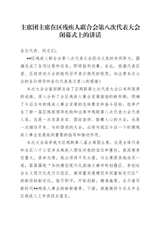 主席团主席在区残疾人联合会第八次代表大会闭幕式上的讲话