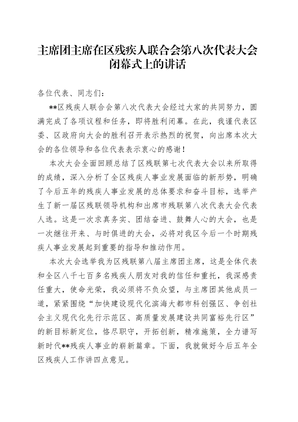 主席团主席在区残疾人联合会第八次代表大会闭幕式上的讲话（1）_第1页