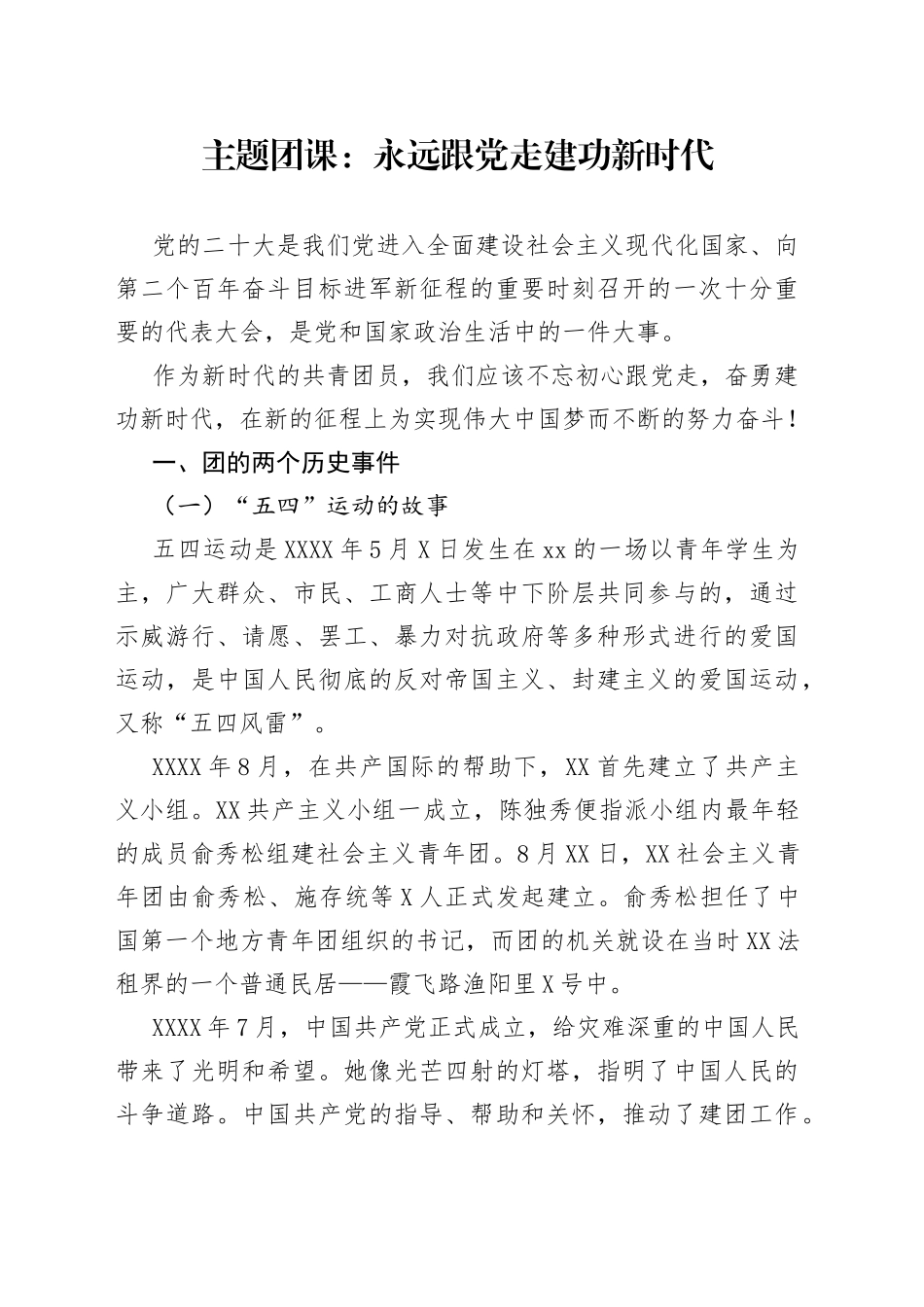 主题团课：永远跟党走建功新时代_第1页