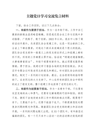 主题党日学习交流发言材料