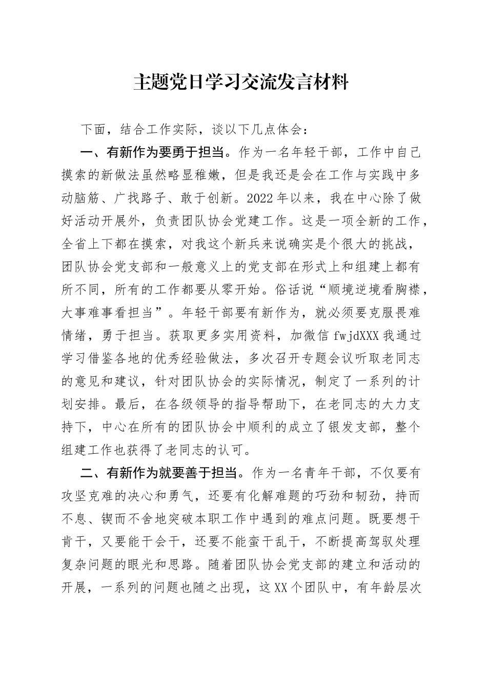 主题党日学习交流发言材料（1）_第1页