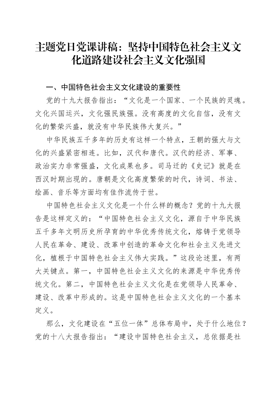 主题党日党课讲稿：坚持中国特色社会主义文化道路建设社会主义文化强国_第1页