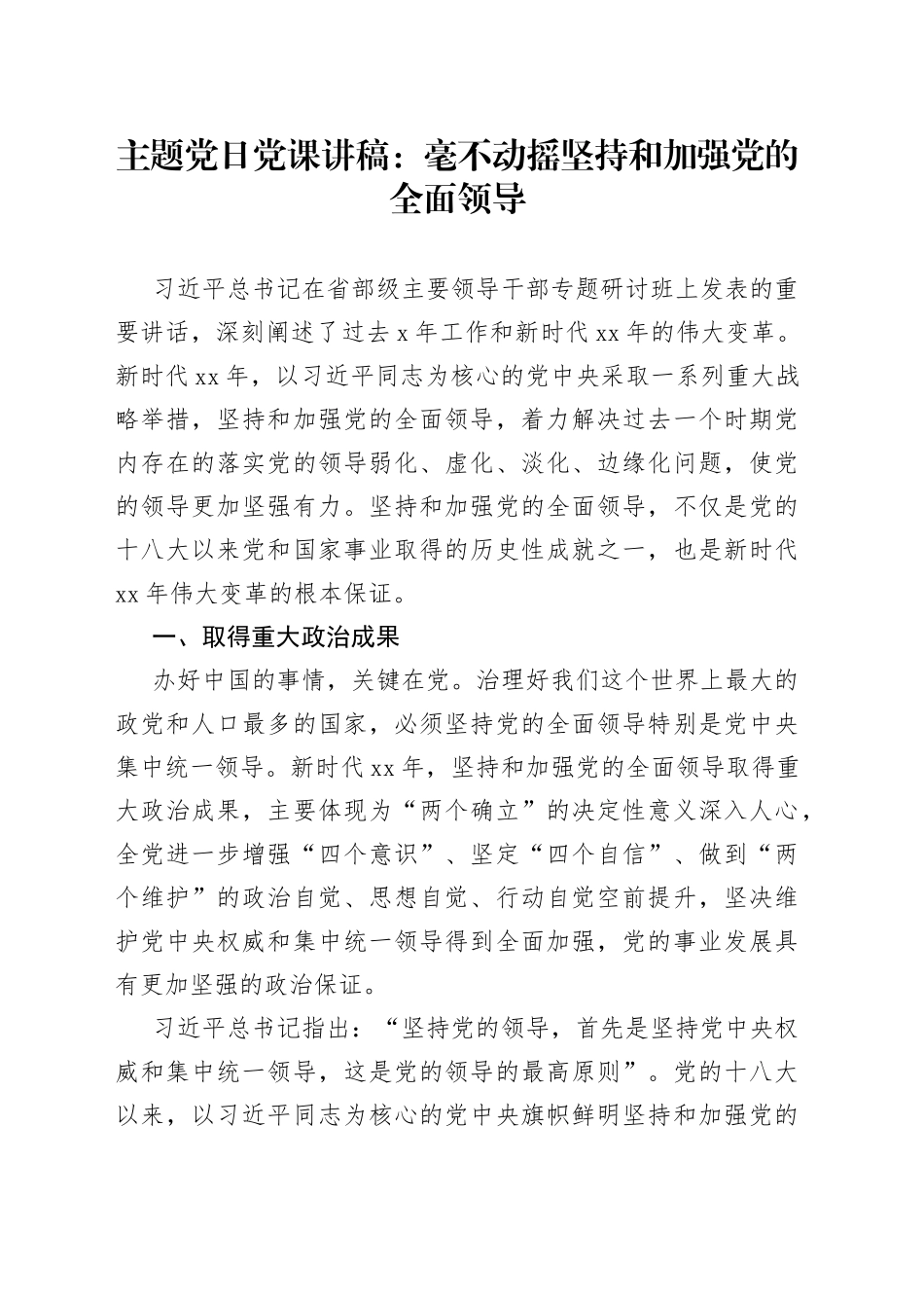 主题党日党课讲稿：毫不动摇坚持和加强党的全面领导_第1页