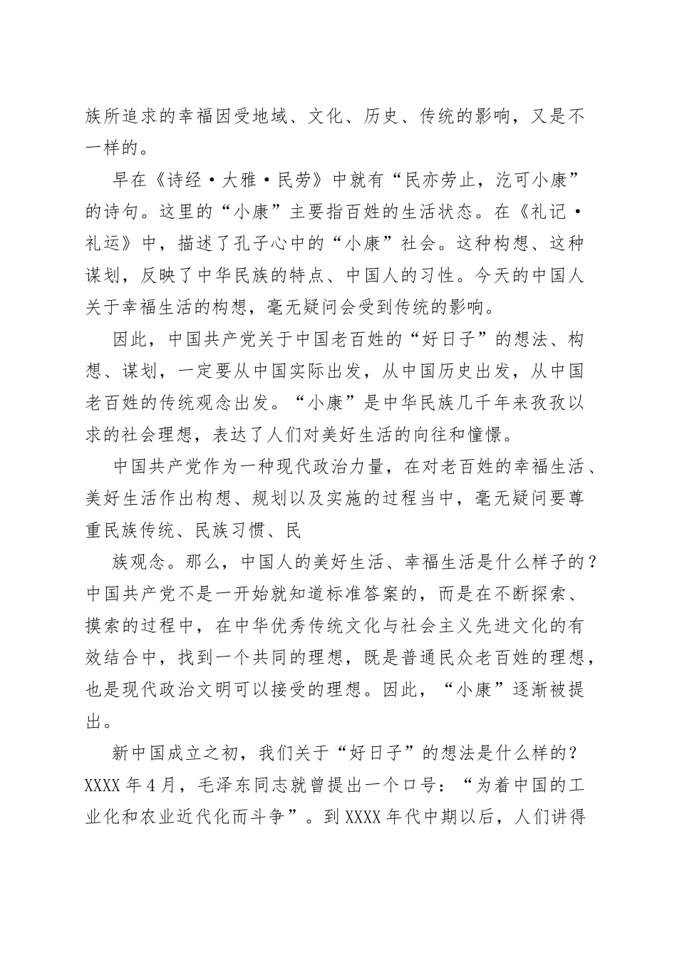 主题党课讲稿：回顾全面建成小康社会的伟大实践及重大意义_第2页