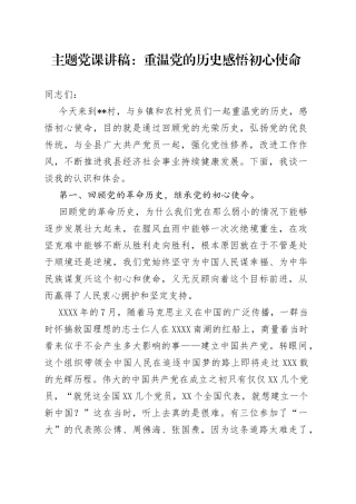 主题党课：重温党的历史感悟初心使命