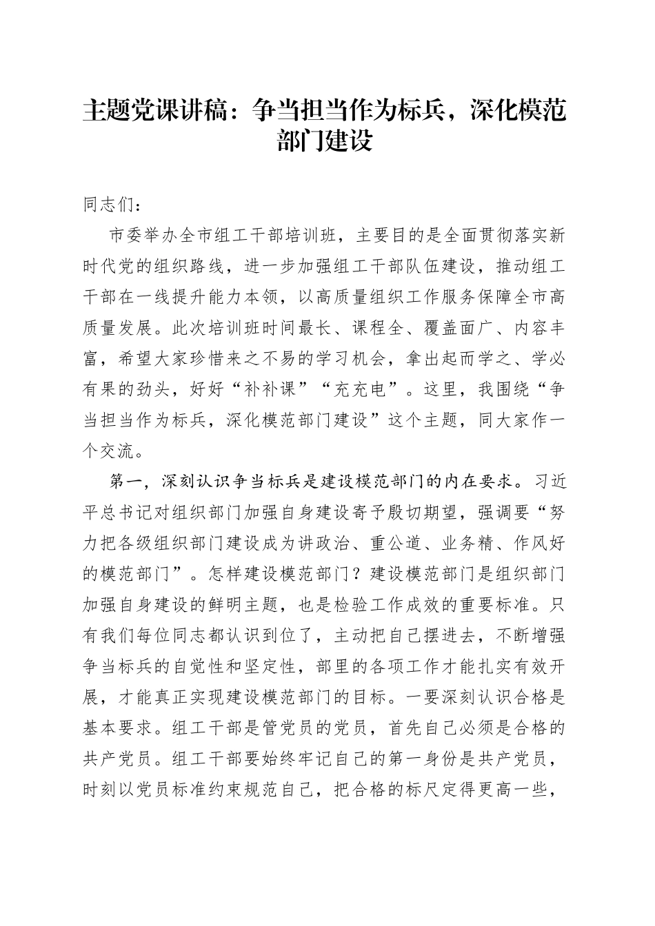主题党课：争当担当作为标兵，深化模范部门建设_第1页