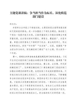 主题党课：争当担当作为标兵，深化模范部门建设