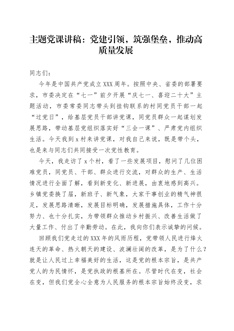 主题党课：党建引领，筑强堡垒，推动高质量发展_第1页