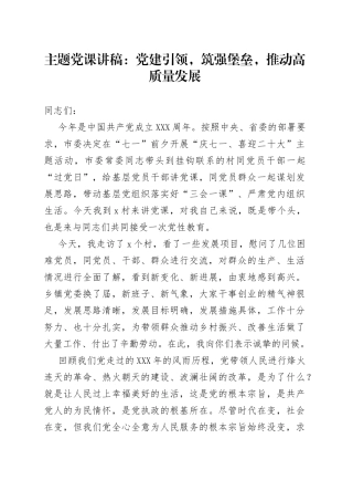 主题党课：党建引领，筑强堡垒，推动高质量发展