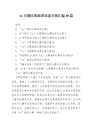主题比赛演讲活动方案汇编10篇