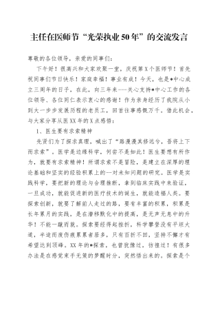 主任在医师节“光荣执业50年”的交流发言