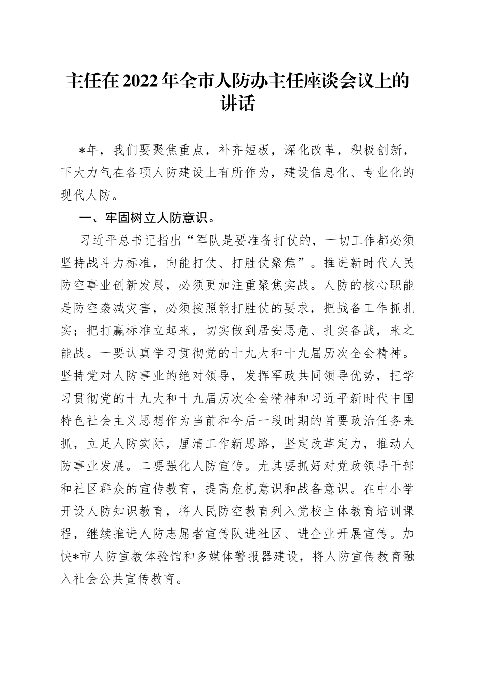 主任在2022年全市人防办主任座谈会议上的讲话_第1页