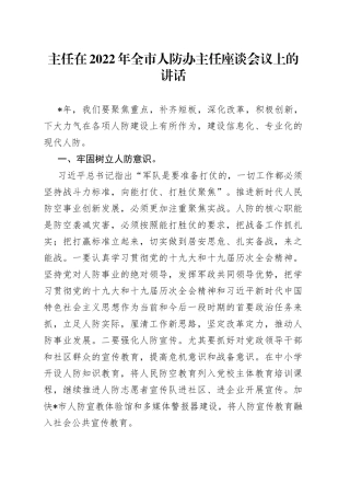 主任在2022年全市人防办主任座谈会议上的讲话