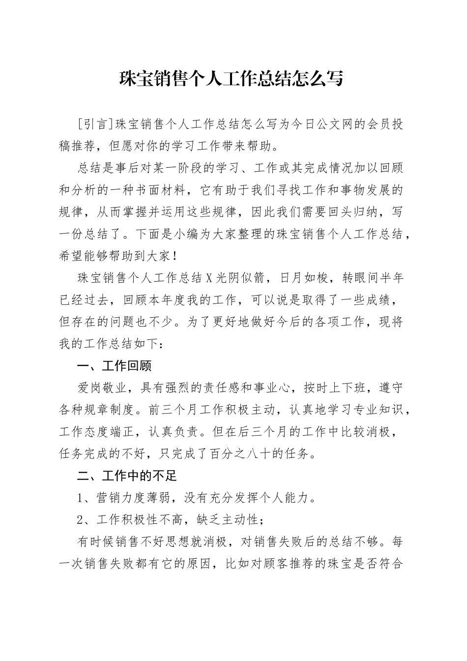 珠宝销售个人工作总结怎么写_第1页