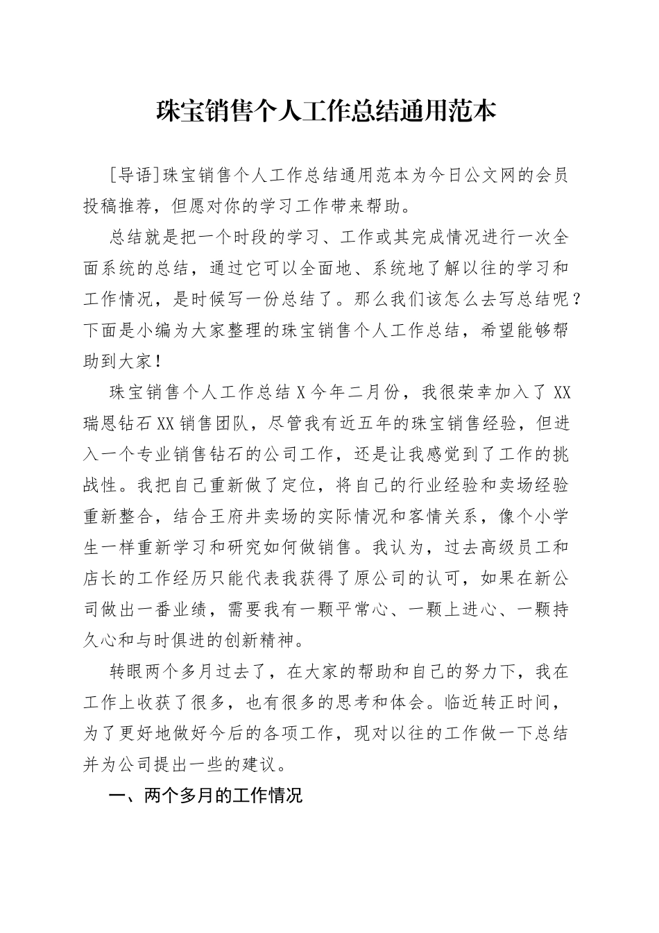 珠宝销售个人工作总结通用范本_第1页