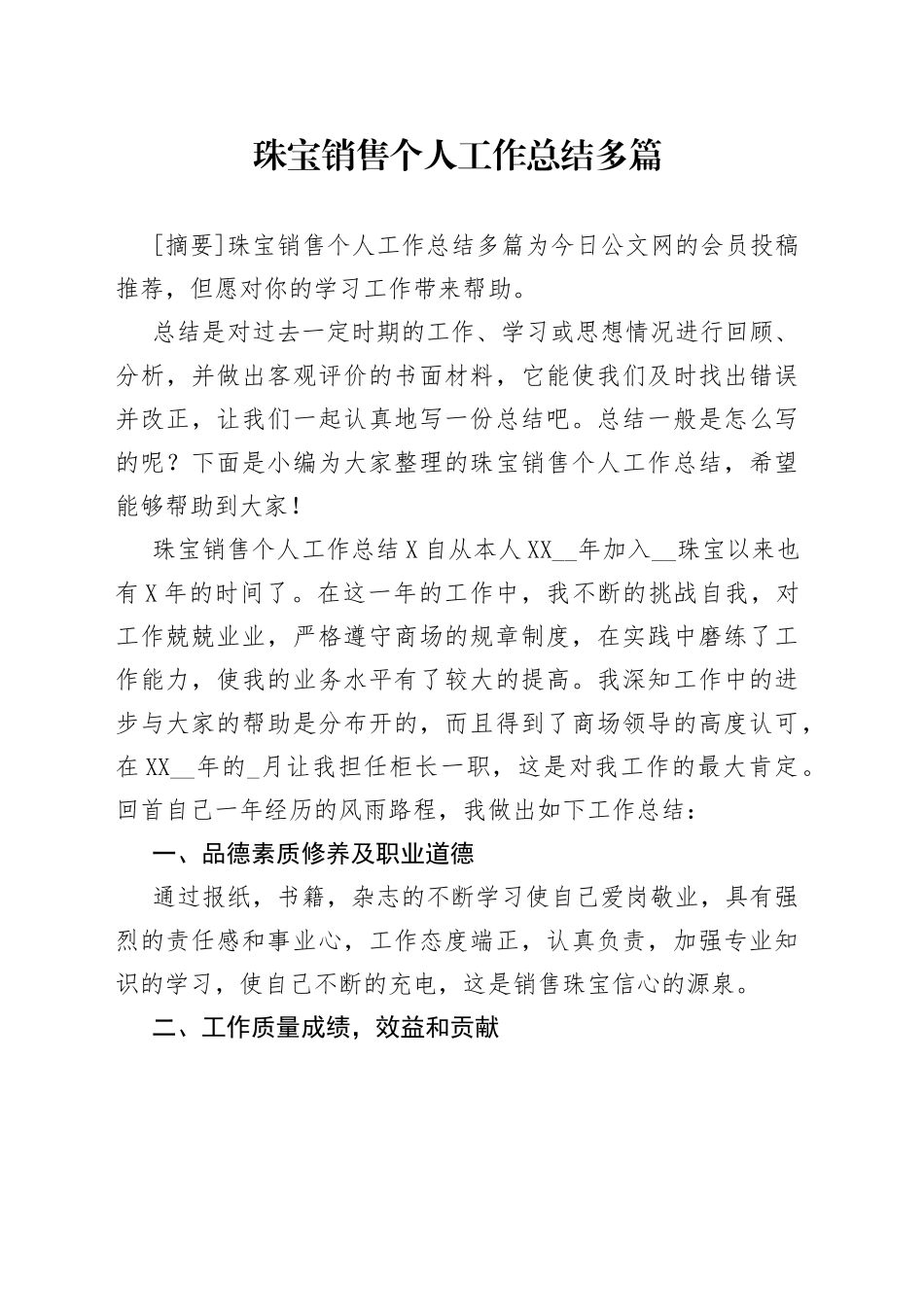 珠宝销售个人工作总结多篇_第1页