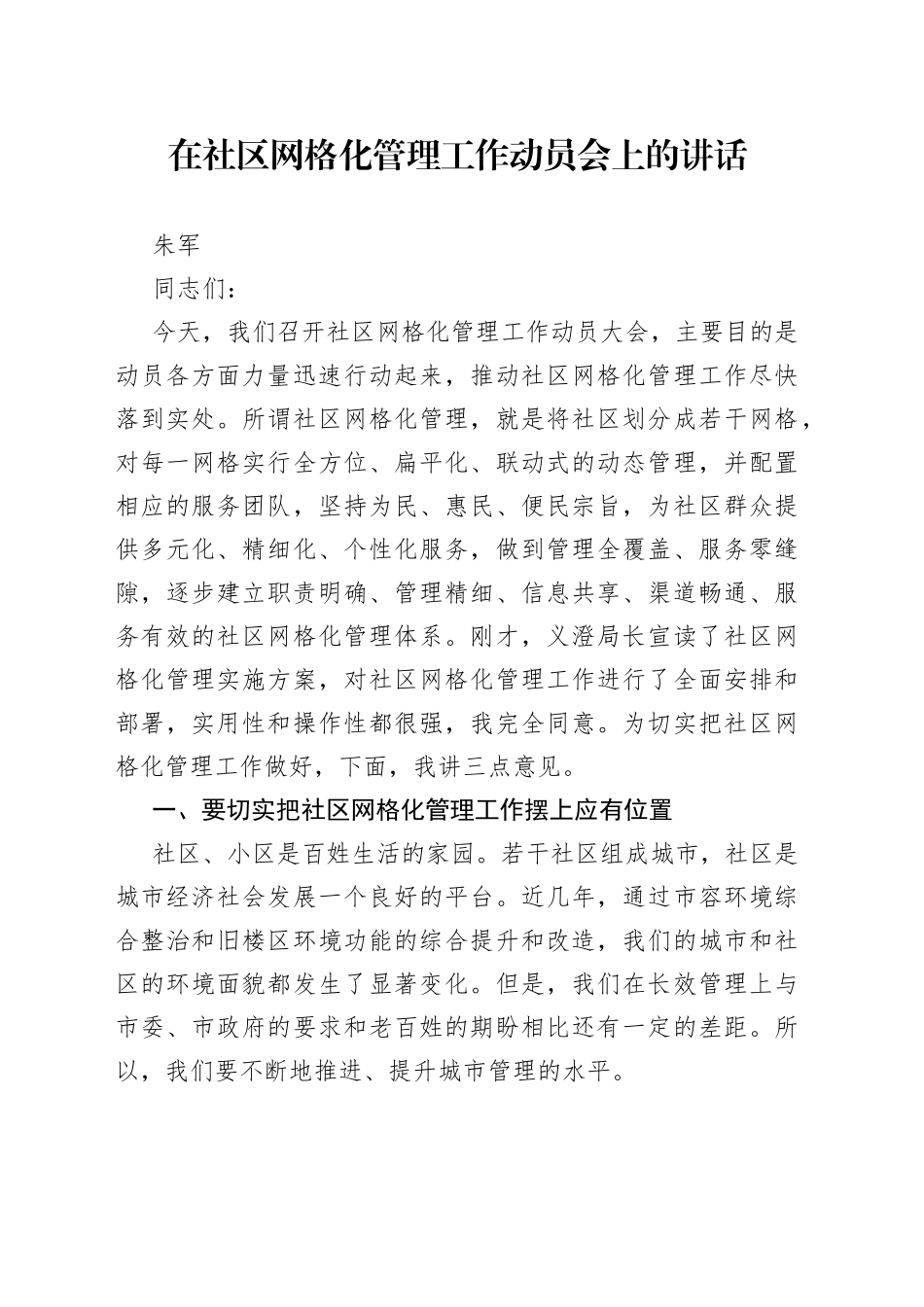 朱军：在社区网格化管理工作动员会上的讲话_第1页