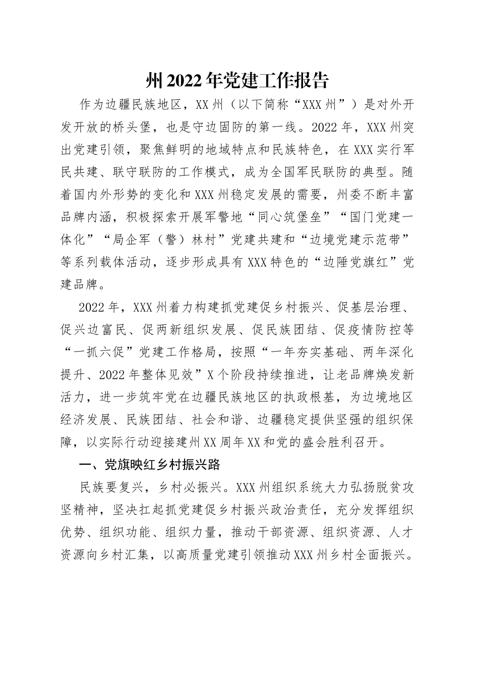 州2022年党建工作报告_第1页