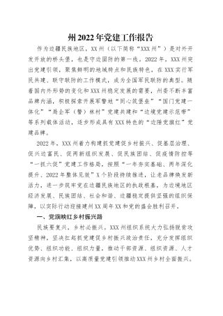 州2022年党建工作报告