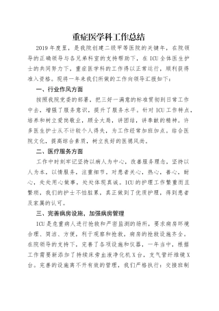 重症医学科工作总结
