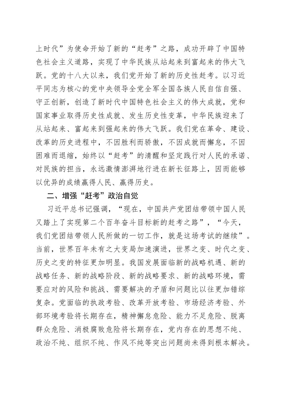 重温“赶考精神”走好新时代赶考之路——学习贯彻习近平总书记在省部级专题研讨班上重要讲话精神心得体会_第2页
