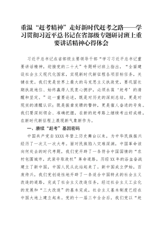 重温“赶考精神”走好新时代赶考之路——学习贯彻习近平总书记在省部级专题研讨班上重要讲话精神心得体会