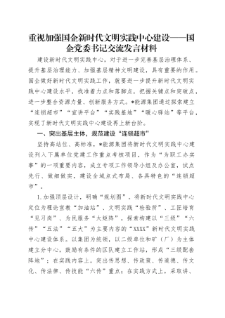 重视加强国企新时代文明实践中心建设——国企党委书记交流发言材料