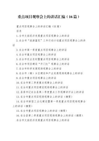 重点项目观摩会上的讲话汇编（16篇）