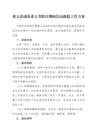重大活动及重大节假日期间信访维稳工作方案