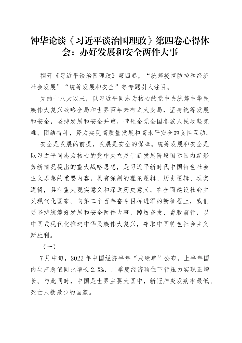 钟华论谈《习近平谈治国理政》第四卷心得体会：办好发展和安全两件大事（20220919）6290_第1页