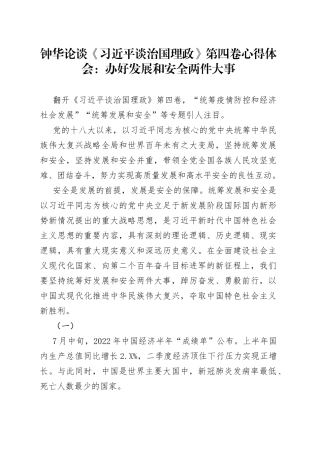 钟华论谈《习近平谈治国理政》第四卷心得体会：办好发展和安全两件大事（20220919）6290