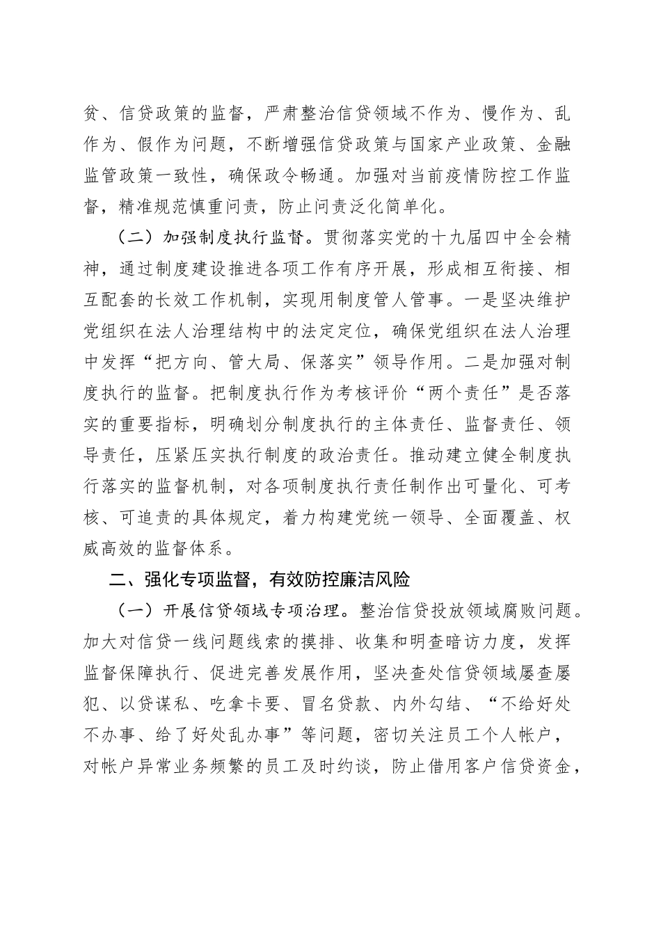 忠诚履职履责全面从严治党推动监督工作迈上新台阶_第2页