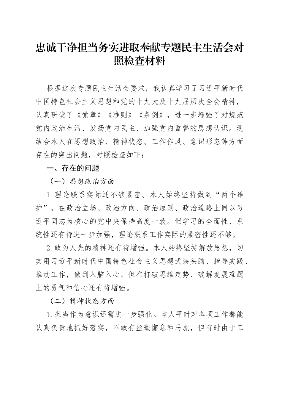 忠诚干净担当务实进取奉献专题民主生活会对照检查材料2_第1页