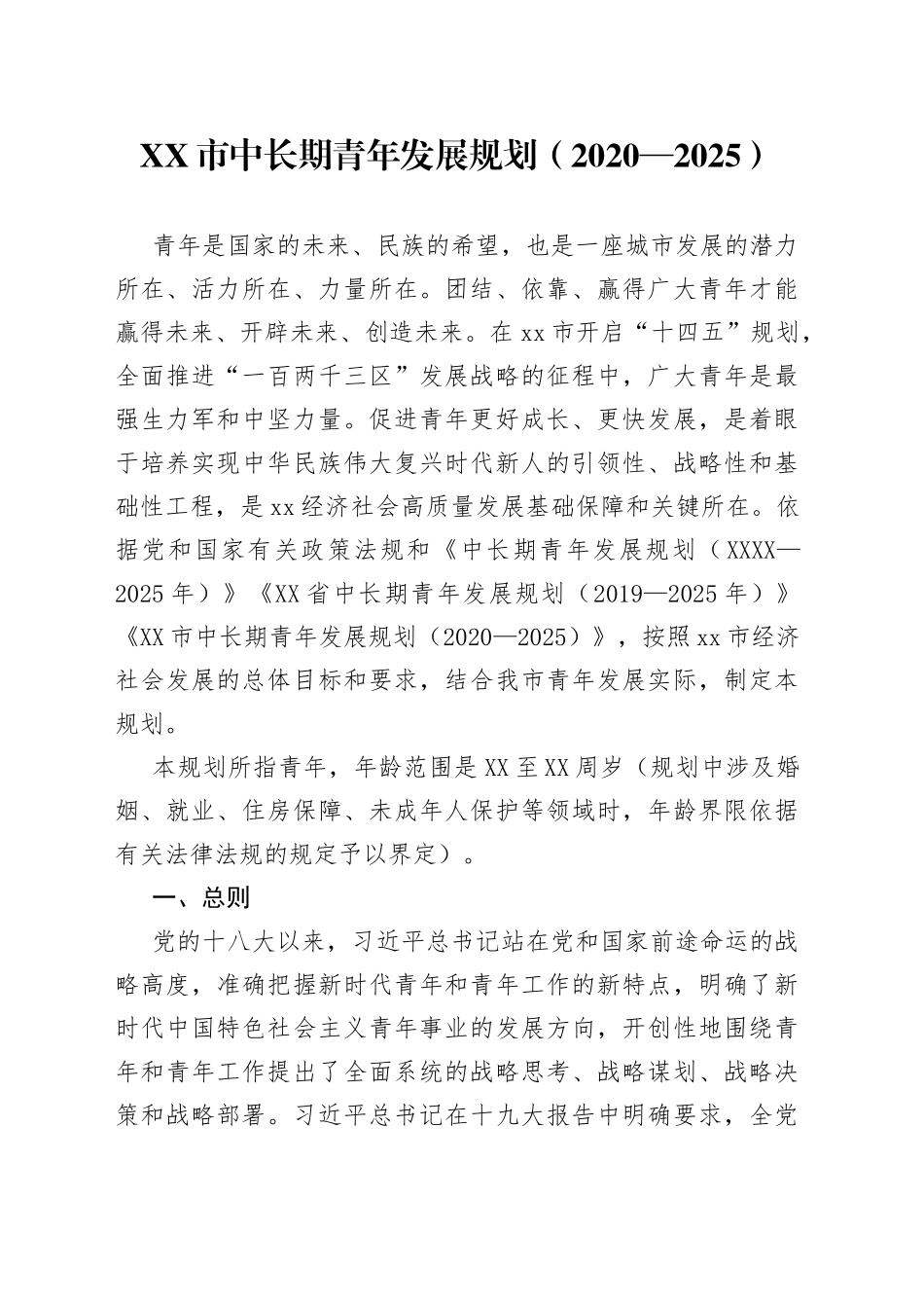 中长期青年发展规划_第1页