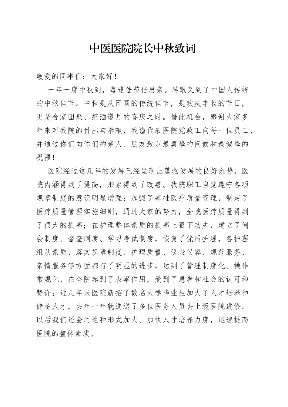中医医院院长中秋致词_第1页