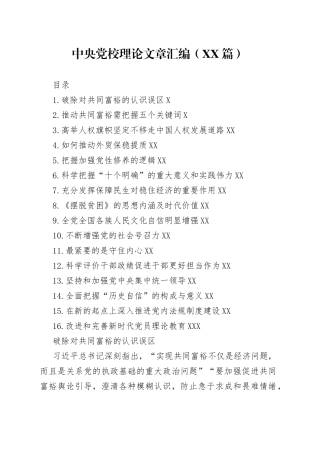 中央党校理论文章汇编（16篇）