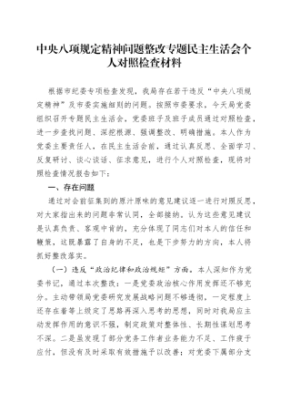 中央八项规定精神问题整改专题民主生活会个人对照检查材料