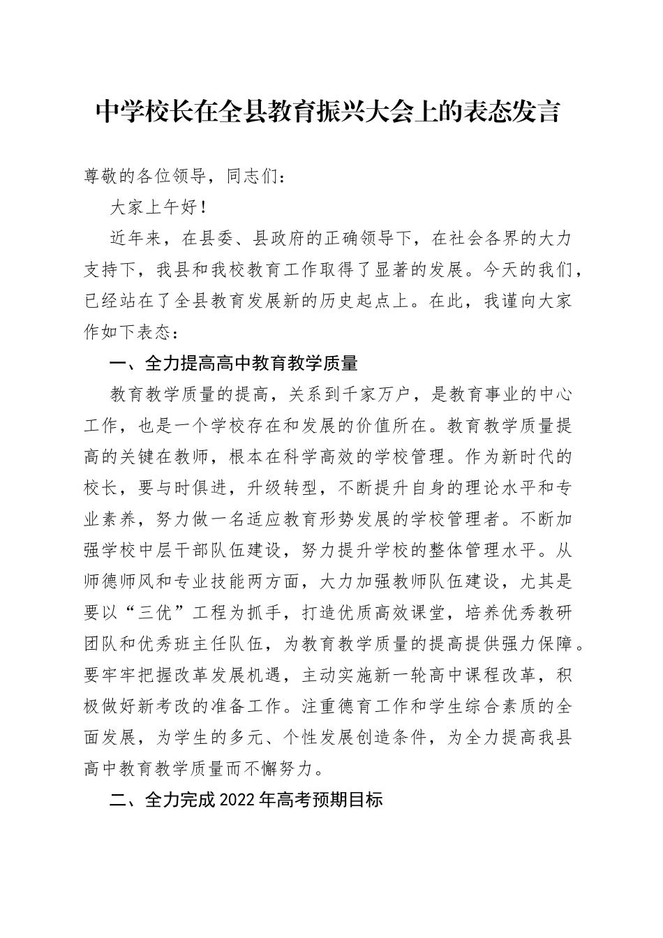 中学校长在全县教育振兴大会上的表态发言_第1页