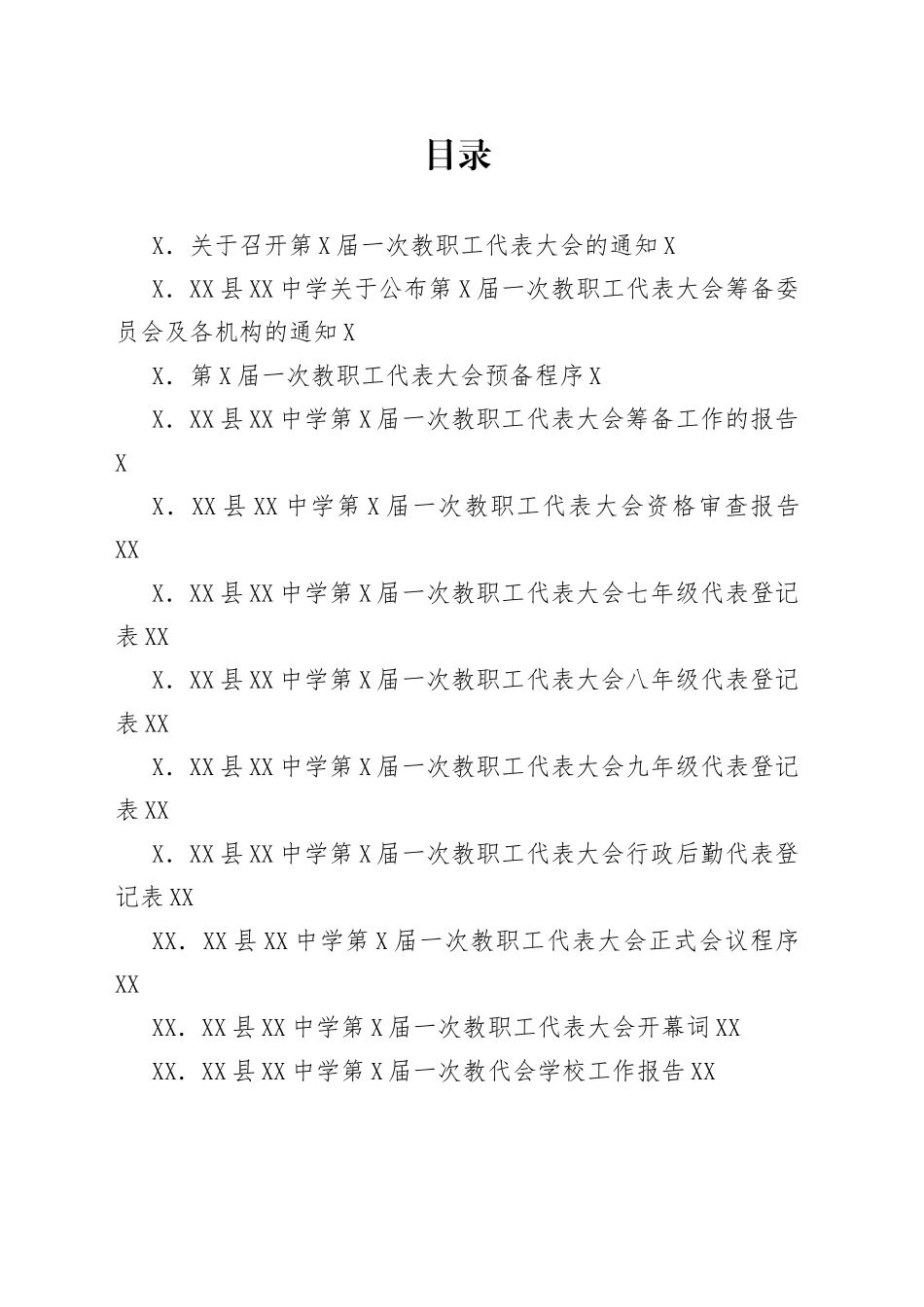 中学教职工代表大会全套材料汇编_第1页