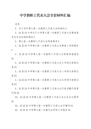 中学教职工代表大会全套材料汇编（1）