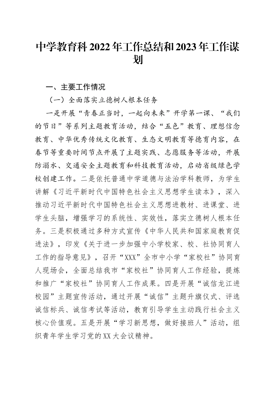 中学教育科2022年工作总结和2023年工作谋划_第1页