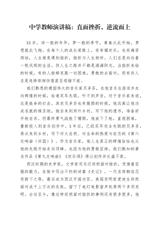 中学教师演讲稿：直面挫折，逆流而上