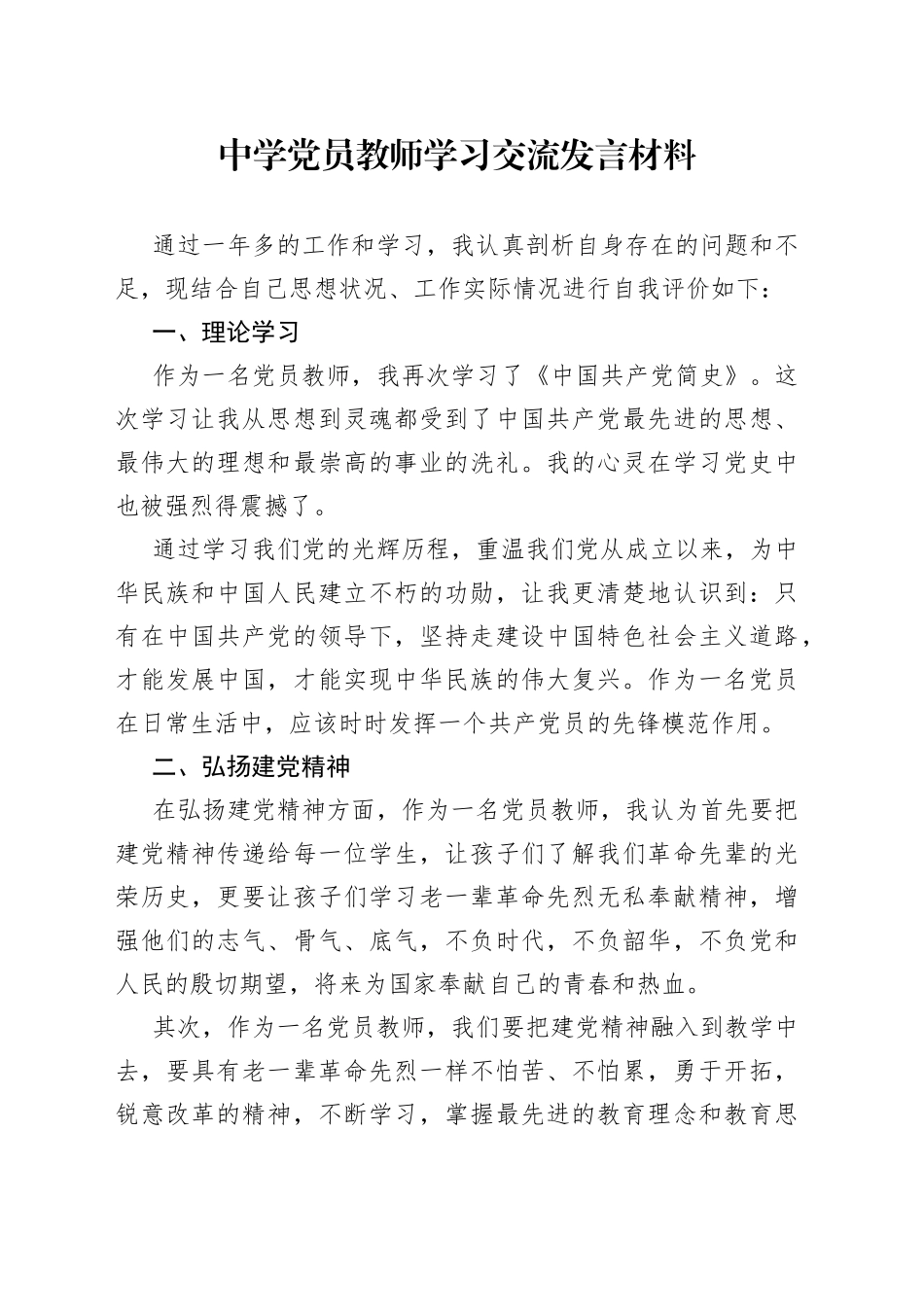 中学党员教师学习交流发言材料_第1页