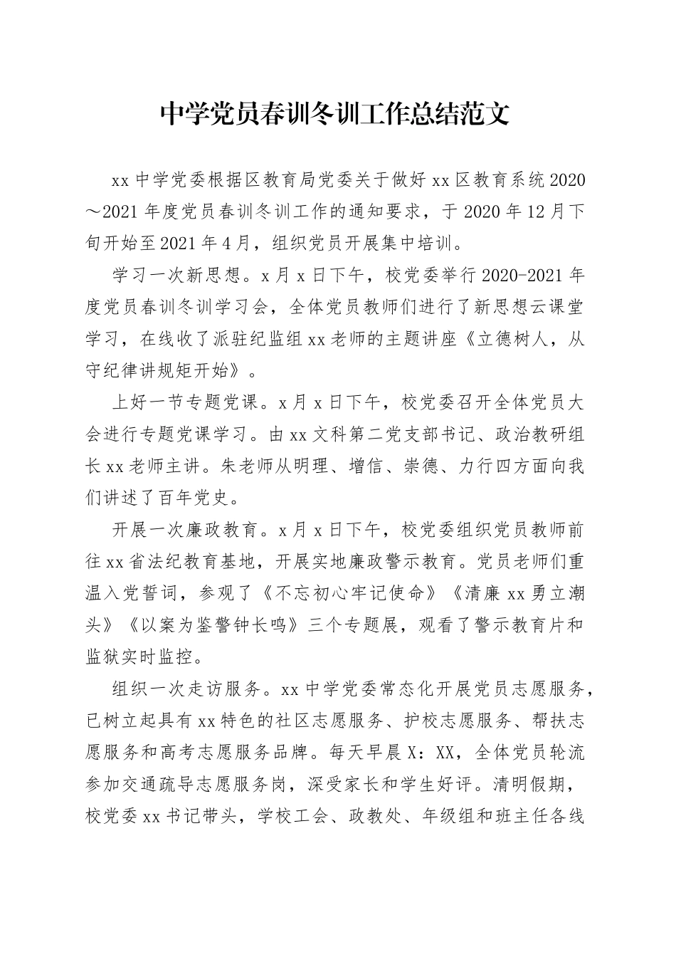 中学党员春训冬训工作总结范文_第1页