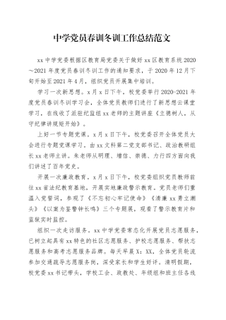 中学党员春训冬训工作总结范文