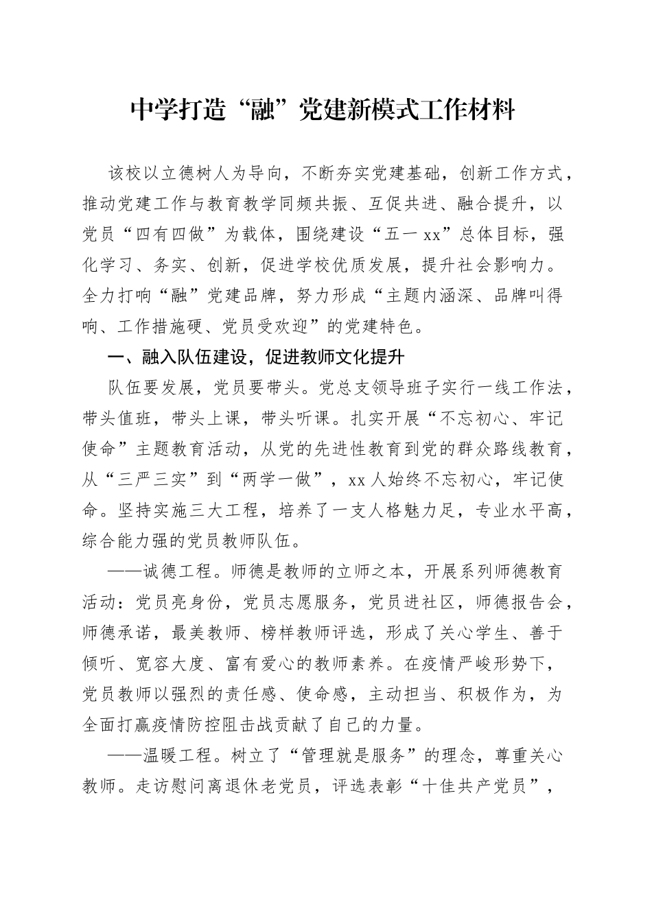 中学打造“融”党建新模式工作材料_第1页