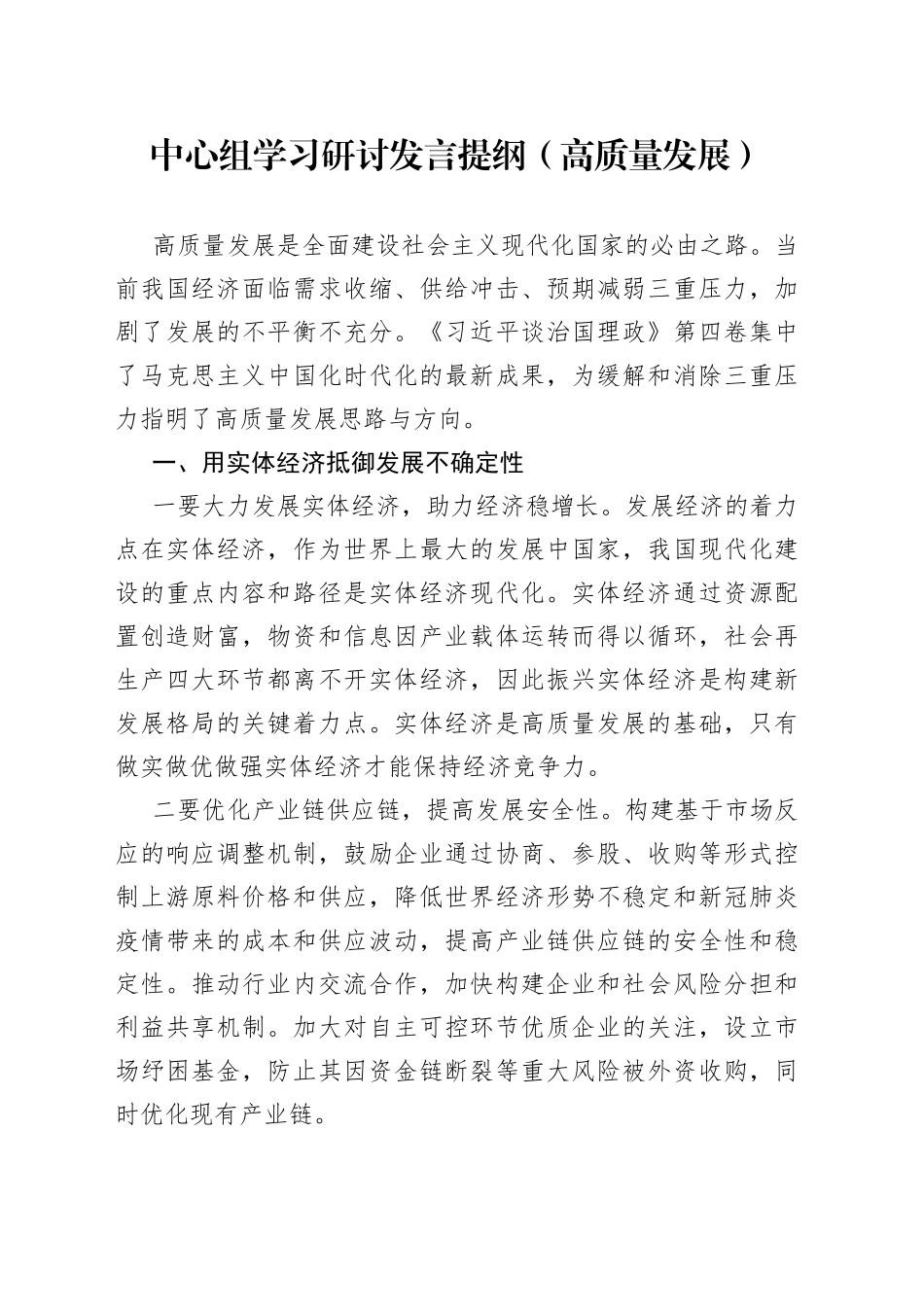 中心组学习研讨发言提纲（高质量发展）_第1页